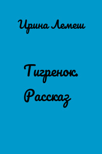 Тигренок. Рассказ