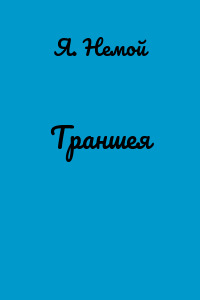 Траншея