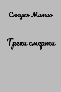 Треки смерти