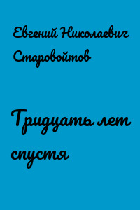 Тридцать лет спустя