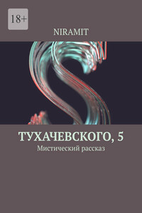 Тухачевского, 5. Мистический рассказ