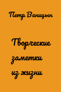Творческие заметки из жизни