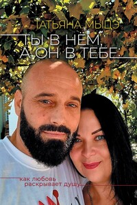 Ты в нём, а он в тебе: Как любовь раскрывает душу