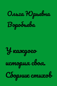 У каждого история своя. Сборник стихов