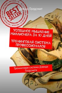 Успешное мышление миллионера за 10 дней. Тренинговая система профессионалов. Тренинговая система Дэвида Голдсмита