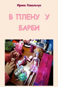 В плену у Барби