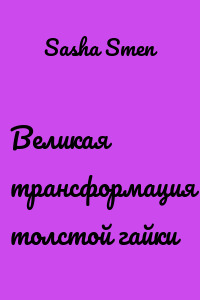 Великая трансформация толстой гайки