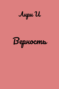 Верность