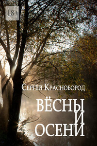 Вёсны и осени. Сборник стихотворений