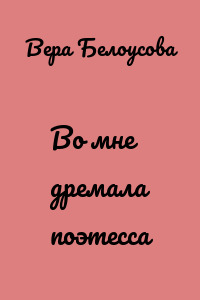 Во мне дремала поэтесса