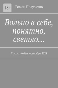 Вольно в себе, понятно, светло… Стихи. Ноябрь – декабрь 2024