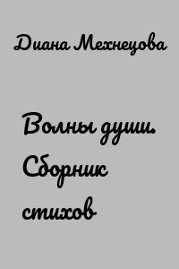 Волны души. Сборник стихов