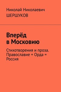 Вперёд в Московию. Стихотворения и проза. Православие + Орда = Россия