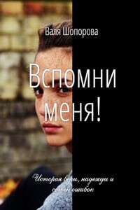 Вспомни меня!