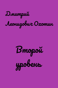 Второй уровень