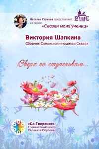 Вверх по ступенькам… Сборник Самоисполняющихся Сказок