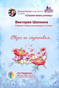 Вверх по ступенькам… Сборник Самоисполняющихся Сказок