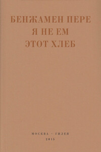 Я не ем этот хлеб