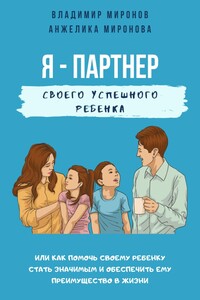 Я – партнер своего успешного ребенка