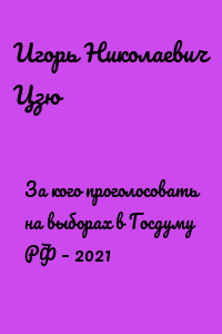 За кого проголосовать на выборах в Госдуму РФ – 2021