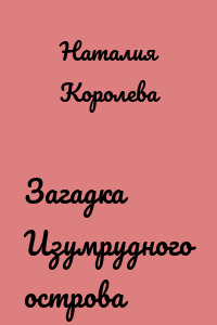 Загадка Изумрудного острова
