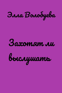 Захотят ли выслушать