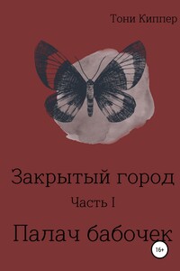 Закрытый город. Часть I. Палач бабочек