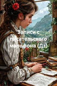 Записи с писательского марафона (Дз)