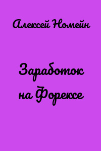 Заработок на Форексе