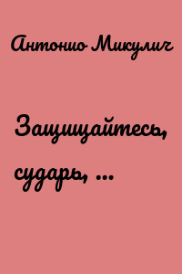 Защищайтесь, сударь, …