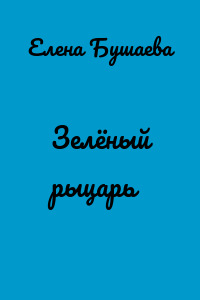 Зелёный рыцарь