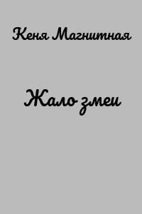 Жало змеи