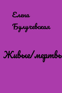 Живые/мертвые розы