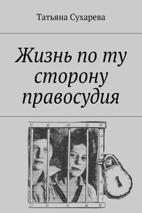 Жизнь по ту сторону правосудия