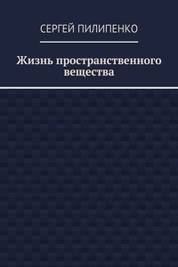 Жизнь пространственного вещества