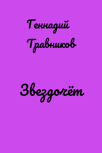 Звездочёт