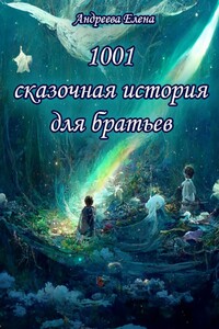 1001 сказочная история для братьев