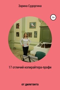 17 отличий копирайтера-профи от дилетанта