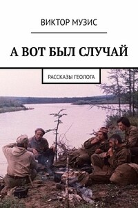 А ВОТ БЫЛ СЛУЧАЙ. Рассказы геолога