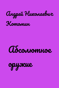 Абсолютное оружие