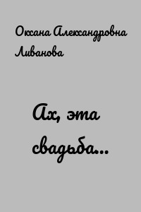 Ах, эта свадьба…