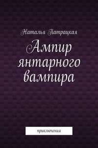 Ампир янтарного вампира. Приключения
