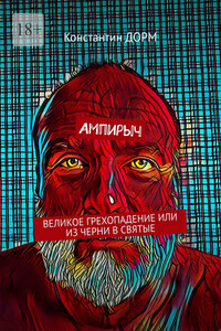 Ампирыч. ВЕЛИКОЕ ГРЕХОПАДЕНИЕ ИЛИ ИЗ ЧЕРНИ В СВЯТЫЕ