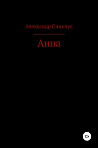 Анна