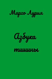 Азбука тишины