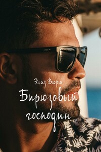 Бирюзовый господин. Книги 1-3