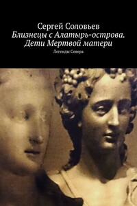 Близнецы с Алатырь-острова. Дети Мертвой матери. Легенды Севера