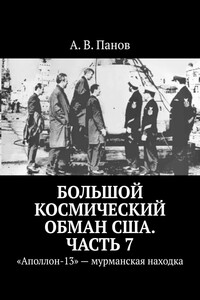 Большой космический обман США. Часть 7. «Аполлон-13» – мурманская находка