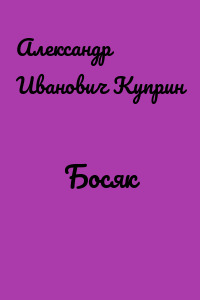 Босяк