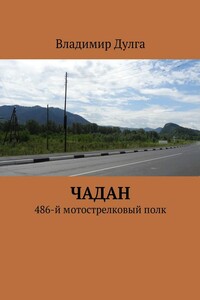 Чадан. 486-й мотострелковый полк